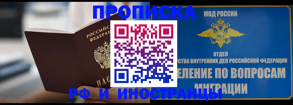 прописка законно в Асино