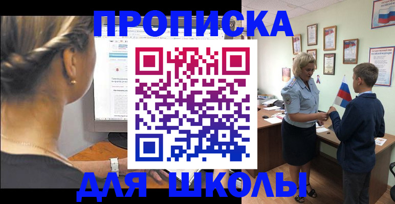 прописка ребенка в Асино